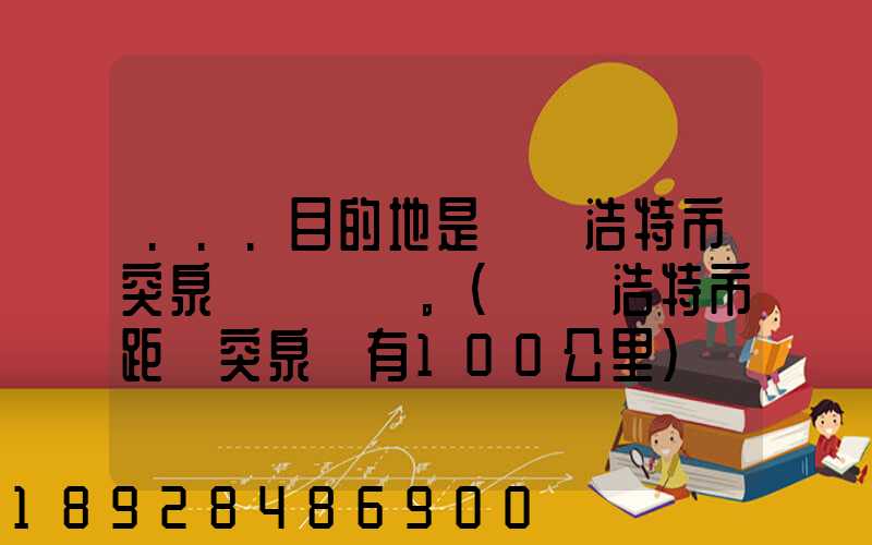 ...目的地是烏蘭浩特市突泉縣。(烏蘭浩特市距離突泉縣有100公里)剛...